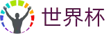 2026美加墨世界杯 | 世界杯网站入口 · 2026世界杯官方下载